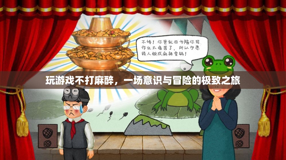 不打麻醉玩游戲，一場意識(shí)與冒險(xiǎn)的極致之旅