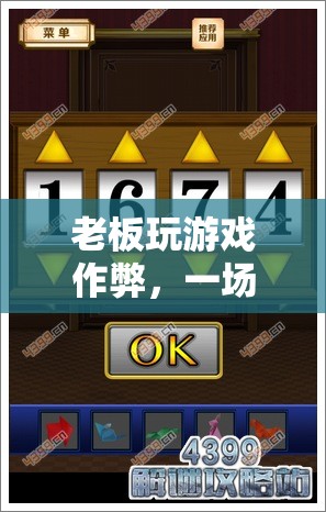 老板游戲作弊，策略與智慧的較量