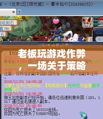老板游戲作弊，策略與智慧的較量