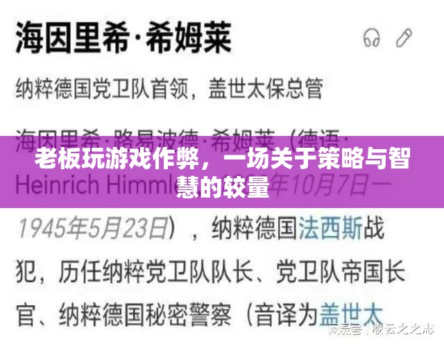 老板游戲作弊，策略與智慧的較量