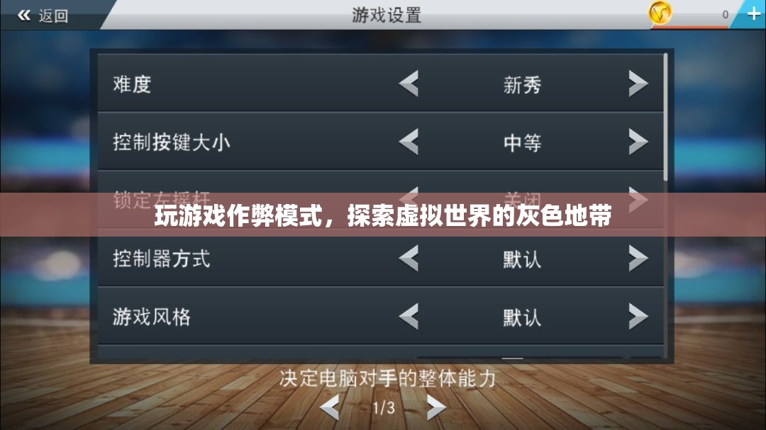 游戲作弊，探索虛擬世界的灰色地帶  第3張