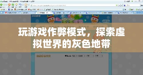游戲作弊，探索虛擬世界的灰色地帶  第1張