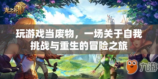 廢物重生，一場自我挑戰(zhàn)與冒險之旅
