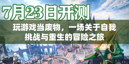 廢物重生，一場自我挑戰(zhàn)與冒險之旅