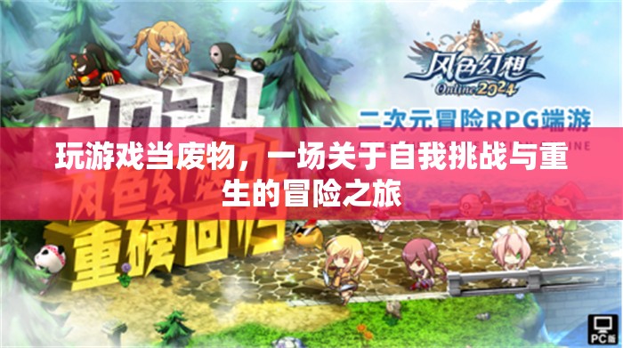 廢物重生，一場自我挑戰(zhàn)與冒險之旅