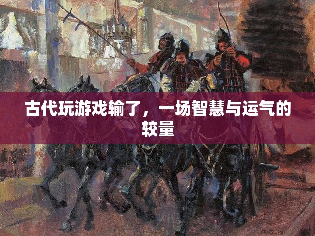 古代游戲，智慧與運(yùn)氣的較量