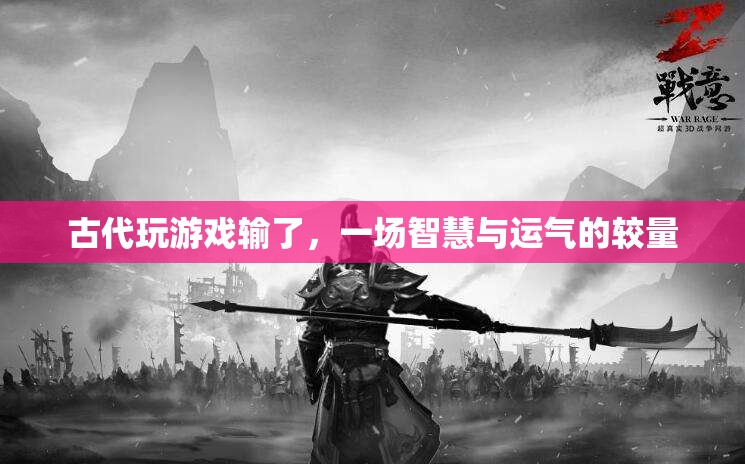 古代游戲，智慧與運(yùn)氣的較量