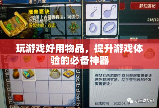 提升游戲體驗的必備神器，玩游戲好用物品
