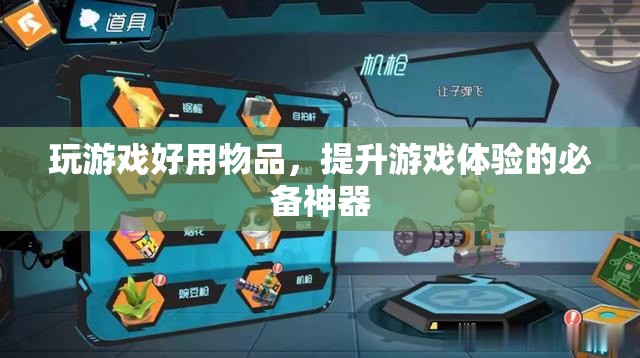 提升游戲體驗的必備神器，玩游戲好用物品