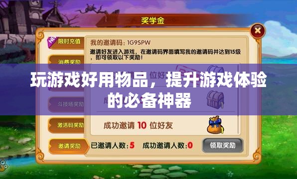 提升游戲體驗的必備神器，玩游戲好用物品