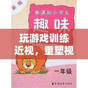 重塑視力，趣味游戲助你訓(xùn)練近視