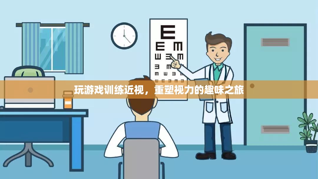 重塑視力，趣味游戲助你訓(xùn)練近視