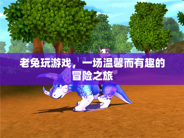 老兔的溫馨冒險之旅
