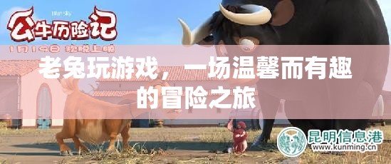 老兔的溫馨冒險之旅