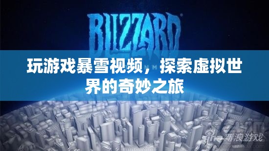 探索虛擬世界的奇妙之旅，暴雪游戲視頻盛宴