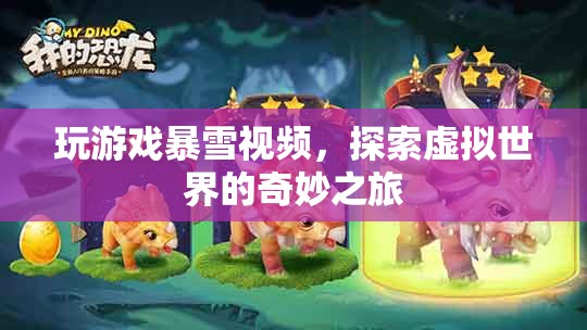 探索虛擬世界的奇妙之旅，暴雪游戲視頻盛宴