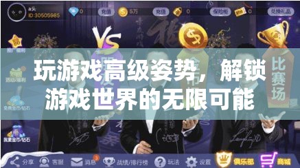 解鎖游戲世界的無限可能，掌握高級游戲姿勢