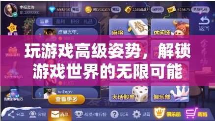 解鎖游戲世界的無限可能，掌握高級游戲姿勢