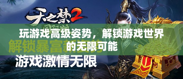 解鎖游戲世界的無限可能，掌握高級游戲姿勢