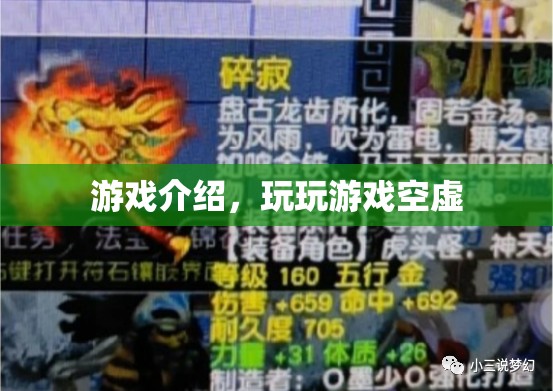 游戲世界，逃離空虛的奇妙之旅