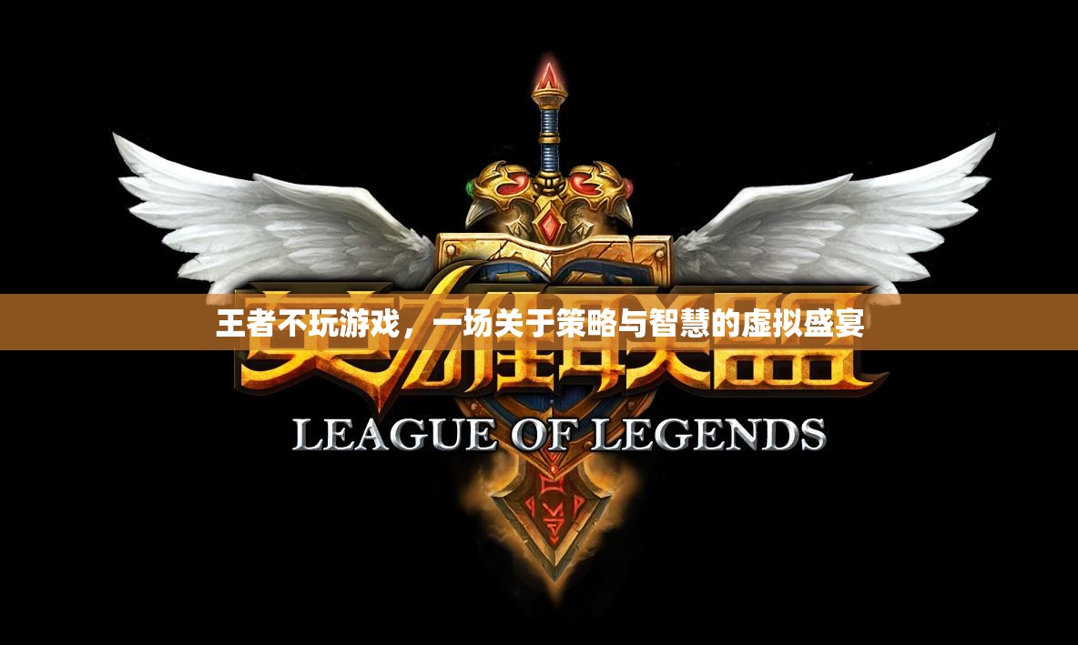 王者不玩游戲，策略與智慧的虛擬盛宴