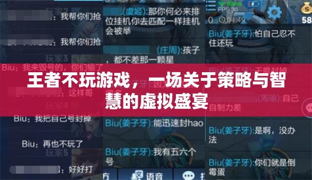 王者不玩游戲，策略與智慧的虛擬盛宴