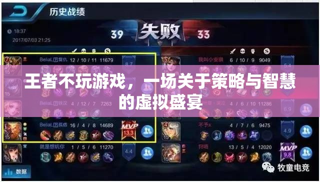 王者不玩游戲，策略與智慧的虛擬盛宴
