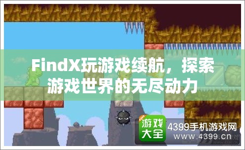 FindX游戲續(xù)航，探索游戲世界的無盡動力