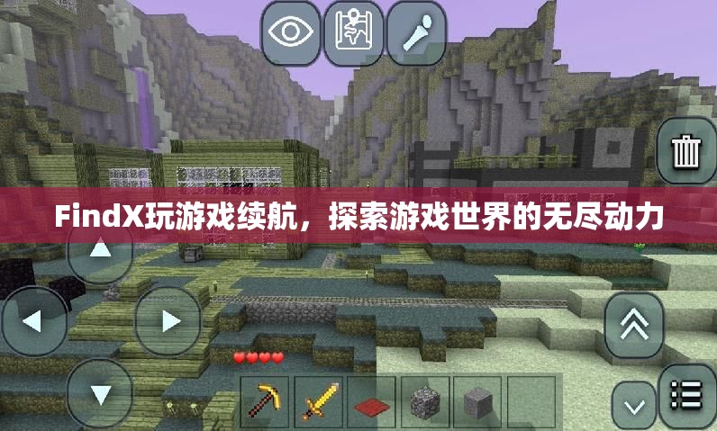FindX游戲續(xù)航，探索游戲世界的無盡動力
