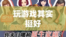 玩游戲，樂在其中