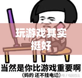 玩游戲，樂在其中
