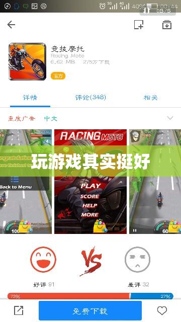 玩游戲，樂在其中