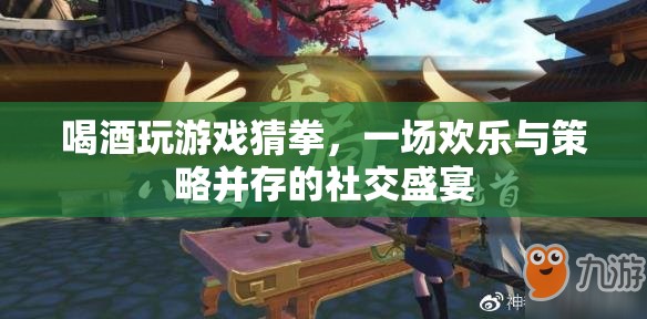 酒桌猜拳，歡樂與策略交織的社交盛宴