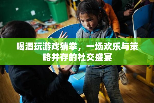 酒桌猜拳，歡樂與策略交織的社交盛宴