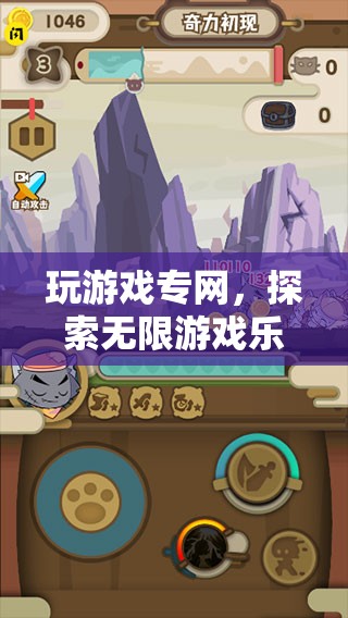 探索無限游戲樂趣，專網(wǎng)打造奇幻之旅