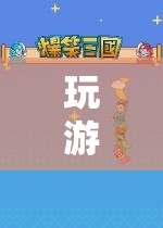 探索無限游戲樂趣，專網(wǎng)打造奇幻之旅