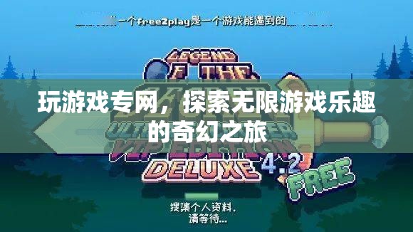 探索無限游戲樂趣，專網(wǎng)打造奇幻之旅