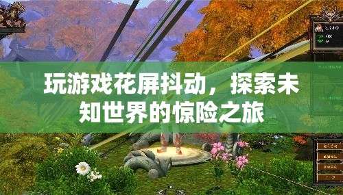 探索未知世界的驚險(xiǎn)之旅，游戲花屏抖動(dòng)挑戰(zhàn)玩家極限  第1張