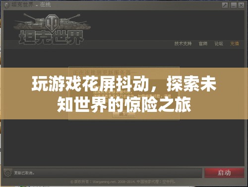 探索未知世界的驚險(xiǎn)之旅，游戲花屏抖動(dòng)挑戰(zhàn)玩家極限  第2張