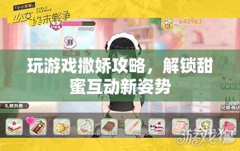 解鎖甜蜜互動(dòng)，撒嬌攻略助你成為游戲高手