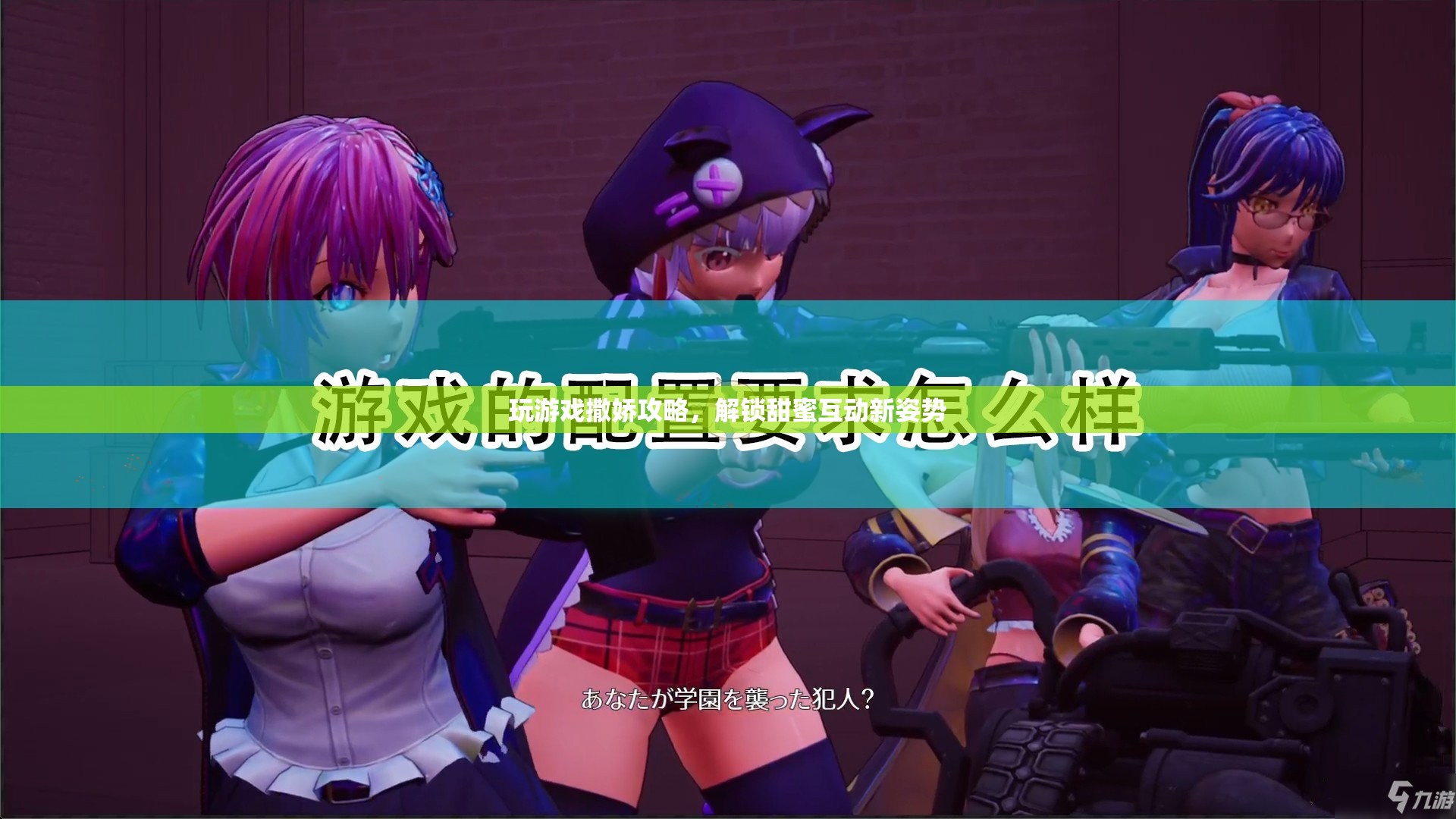 解鎖甜蜜互動(dòng)，撒嬌攻略助你成為游戲高手