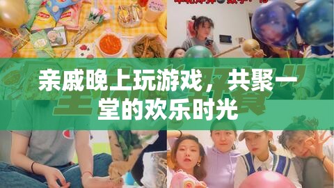共聚一堂歡樂夜，親戚共玩游戲