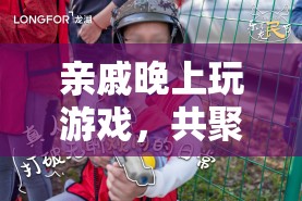 共聚一堂歡樂夜，親戚共玩游戲