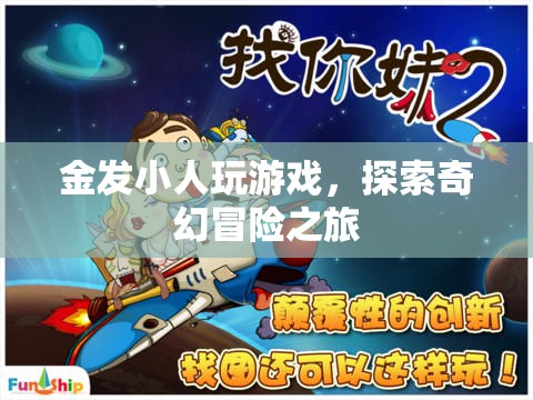 金發(fā)小人的奇幻冒險(xiǎn)之旅