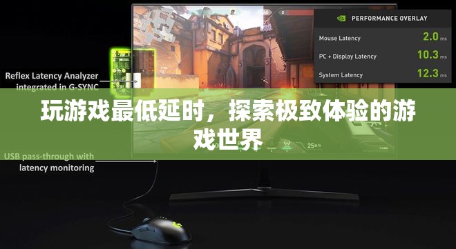 探索極致體驗(yàn)，玩游戲如何達(dá)到最低延時(shí)？