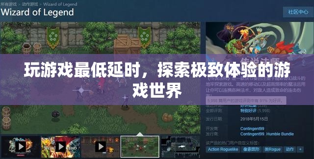 探索極致體驗(yàn)，玩游戲如何達(dá)到最低延時(shí)？