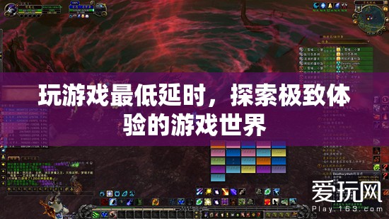 探索極致體驗(yàn)，玩游戲如何達(dá)到最低延時(shí)？