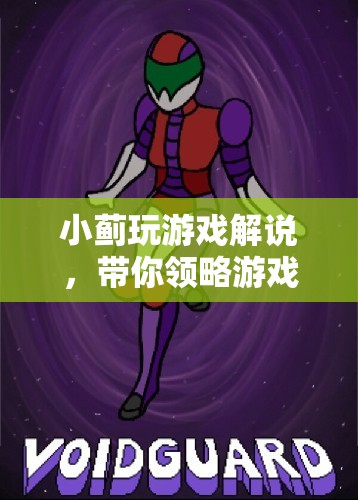 小薊游戲解說，帶你領(lǐng)略游戲世界的魅力  第1張