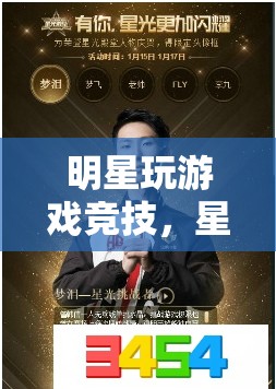 明星閃耀電競舞臺，星光熠熠的競技盛宴
