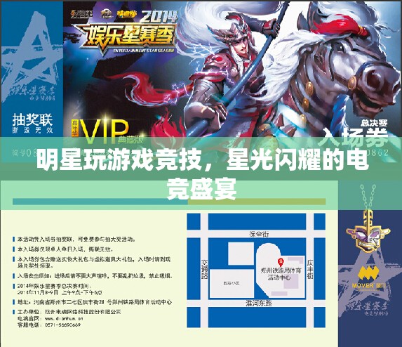 明星閃耀電競舞臺，星光熠熠的競技盛宴
